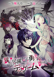 【期間限定　無料お試し版】異世界帰りの元勇者ですが、デスゲームに巻き込まれました　連載版: 11