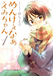 【期間限定　無料お試し版】めんけぇなぁ えみちゃん