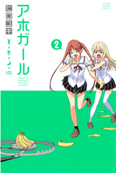 【期間限定　無料お試し版】アホガール（２）