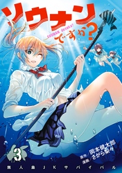 【期間限定　無料お試し版】ソウナンですか？（３）