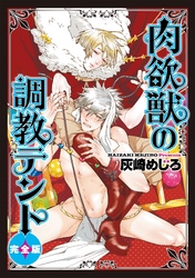肉欲獣の調教テント　完全版