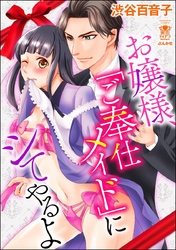 お嬢様、「ご奉仕メイド」にシてやるよ