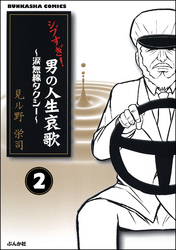 シブすぎ！　男の人生哀歌～涙無線タクシー～（分冊版）　【第2話】