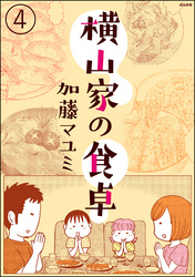 横山家の食卓（分冊版）　【第4話】