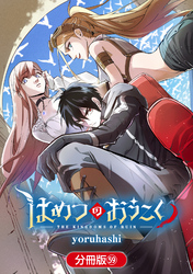 はめつのおうこく【分冊版】 59巻