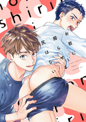 お前に掘らせる尻はない【電子限定描き下ろし漫画付き】【コミックス版】