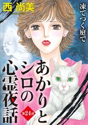 あかりとシロの心霊夜話＜分冊版＞ 24巻