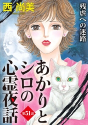 あかりとシロの心霊夜話＜分冊版＞ 51巻