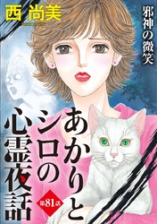 あかりとシロの心霊夜話＜分冊版＞ 81巻