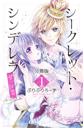 シークレット・シンデレラ～甘い秘密～　分冊版（１）【電子版限定カラー扉つき】