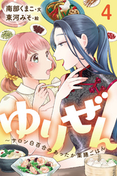 ゆりぜん～サロン白百合のあったか薬膳ごはん 4巻〈じっくり煎じる愛の刻〉