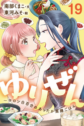 ゆりぜん～サロン白百合のあったか薬膳ごはん 19巻〈ストレスを吹き飛ばす女神様のお料理〉