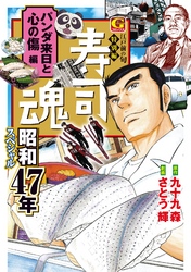 寿司魂　昭和47年スペシャル　パンダ来日と心の傷編