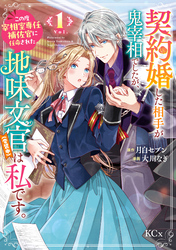 【期間限定　無料お試し版】契約婚した相手が鬼宰相でしたが、この度宰相室専任補佐官に任命された地味文官（変装中）は私です。
