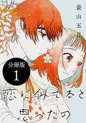 【期間限定　無料お試し版】恋に似てると思ったの　分冊版