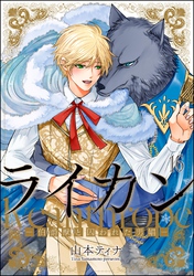 ライカン ―伯爵獣と囚われた男娼―（分冊版）　【第16話】