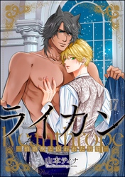 ライカン ―伯爵獣と囚われた男娼―（分冊版）　【第17話】