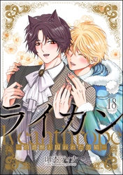 ライカン ―伯爵獣と囚われた男娼―（分冊版）　【第18話】