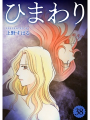 ひまわり【分冊版】38話