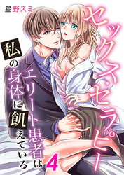 セックス・セラピー エリート患者は私の身体に飢えている 4巻