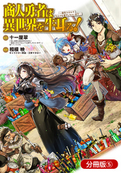 商人勇者は異世界を牛耳る！ ～栽培スキルでなんでも増やしちゃいます～【分冊版】 5巻