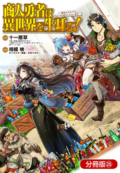 商人勇者は異世界を牛耳る！ ～栽培スキルでなんでも増やしちゃいます～【分冊版】 25巻