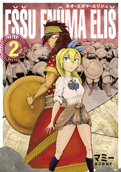 ネオ・エヌマ・エリシュ 2巻