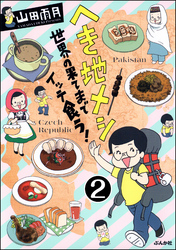 へき地メシ　世界の果てまでイッテ食う！（分冊版）　【第2話】