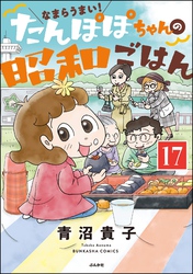 なまらうまい！たんぽぽちゃんの昭和ごはん（分冊版）　【第17話】