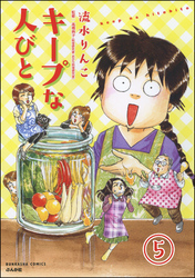 キープな人びと（分冊版）　【第5話】