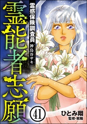 霊感保険調査員 神鳥谷サキ（分冊版）　【第41話】