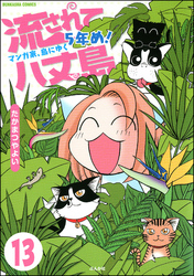 流されて八丈島（分冊版）　【第13話】