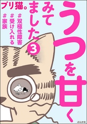 うつを甘くみてました ＃双極性障害＃受け入れる＃家族（分冊版）　【第3話】