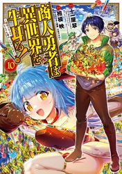 商人勇者は異世界を牛耳る！ ～栽培スキルでなんでも増やしちゃいます～ 10巻