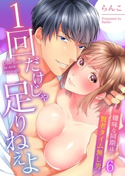 １回だけじゃ足りねえよ～嫌味な同期は賢者タイム無し男６