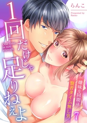 １回だけじゃ足りねえよ～嫌味な同期は賢者タイム無し男７