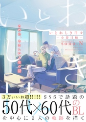 いとおしき日々－小春日和－