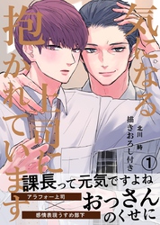 気になる上司に抱かれています