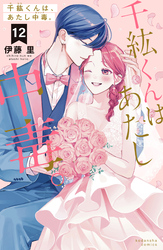 千紘くんは、あたし中毒。（１２）