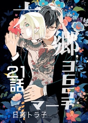 六郷365マーチ 21話