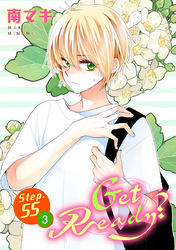 Get Ready？［1話売り］ story55-3