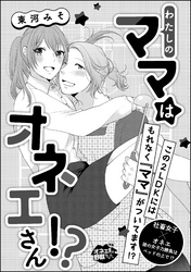 わたしのママはオネエさん！？（単話版）