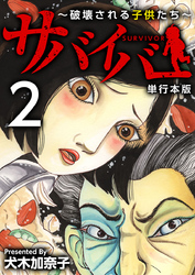 サバイバー～破壊される子供たち～　単行本版 2巻