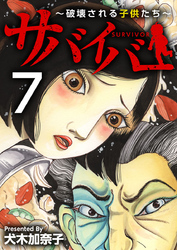 サバイバー～破壊される子供たち～ 7巻