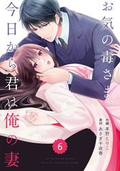 comic Berry’sお気の毒さま、今日から君は俺の妻6巻