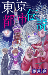 東京都市伝説［1話売り］　story07