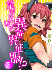 童貞から始める異世界征服-転生したら…でした！？-(7)