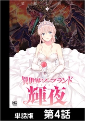 異世界ソープランド輝夜【単話版】 第4話