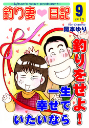 釣り妻日記～一生幸せでいたいなら釣りをせよ！～（9）