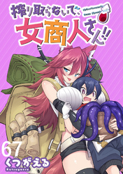 搾り取らないで、女商人さん！！ WEBコミックガンマぷらす連載版 第67話
